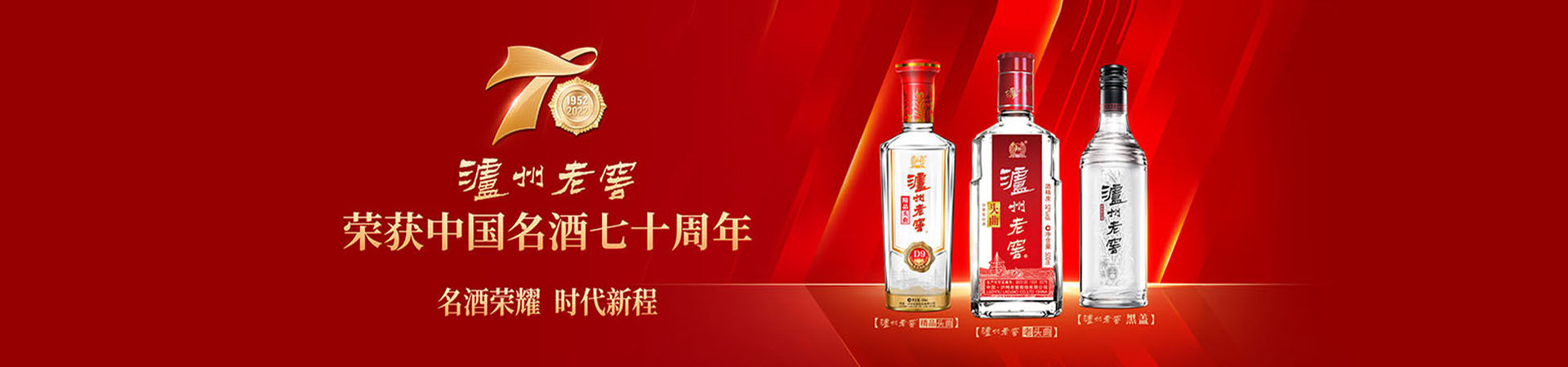 瀘州老窖榮獲中國名酒七十周年
